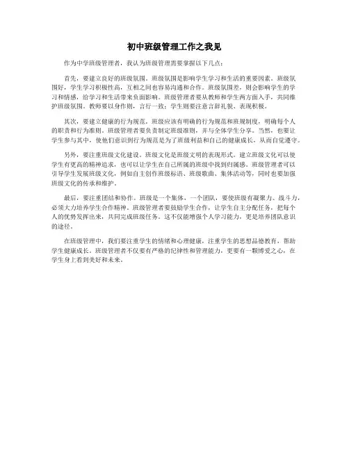 初中班级管理工作之我见