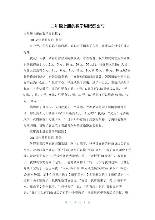 三年级上册的数学周记怎么写
