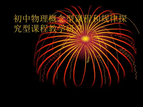 初中物理概念型课程和规律探究型课程教学研究.ppt