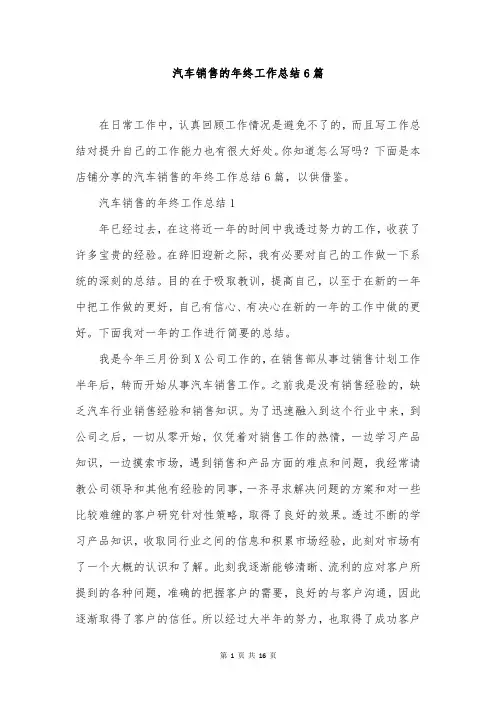汽车销售的年终工作总结6篇