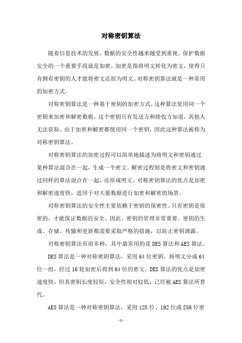 对称密钥算法
