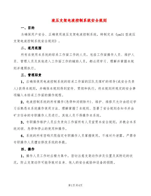 液压支架电液控制系统安全规则(2篇)