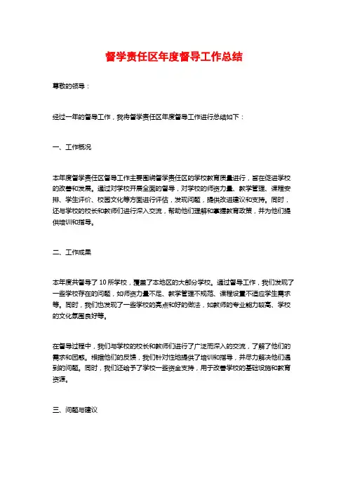 督学责任区年度督导工作总结