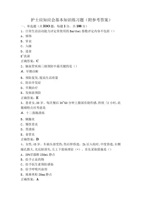 护士应知应会基本知识练习题(附参考答案)