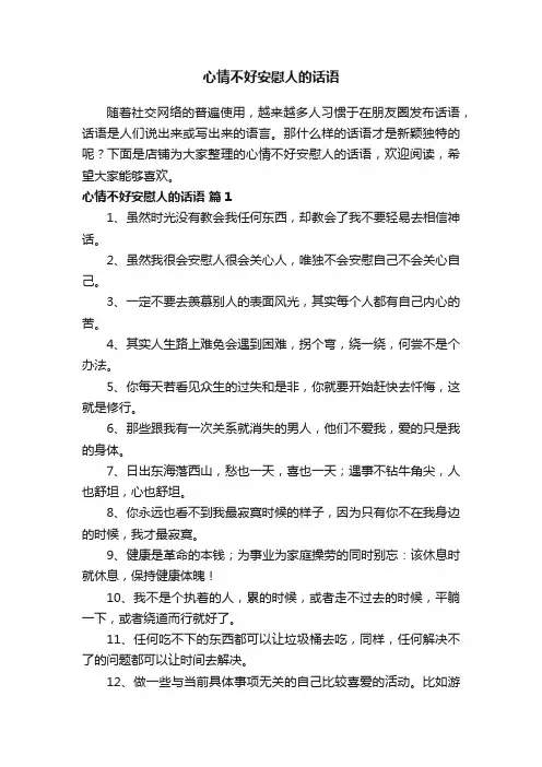 心情不好安慰人的话语
