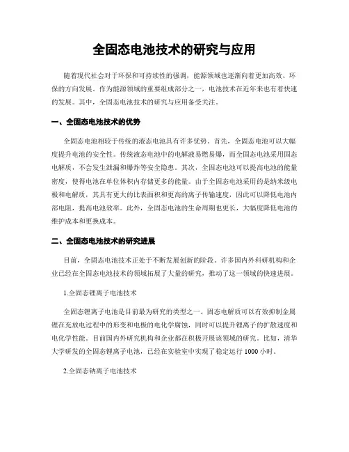 全固态电池技术的研究与应用