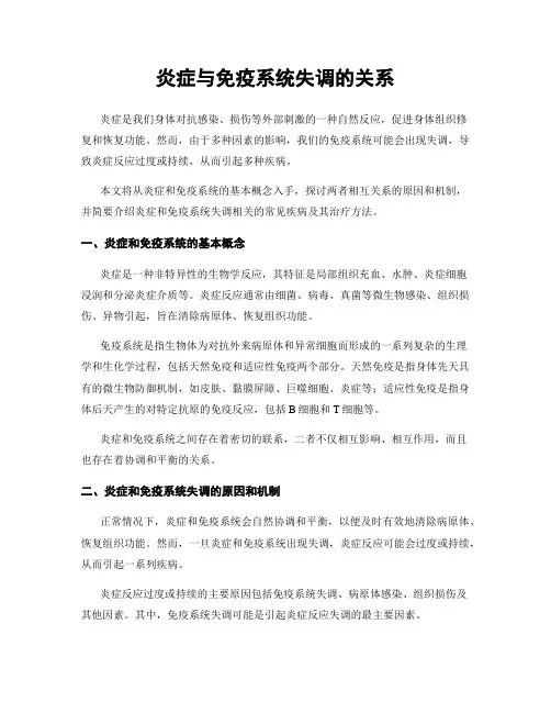 炎症与免疫系统失调的关系