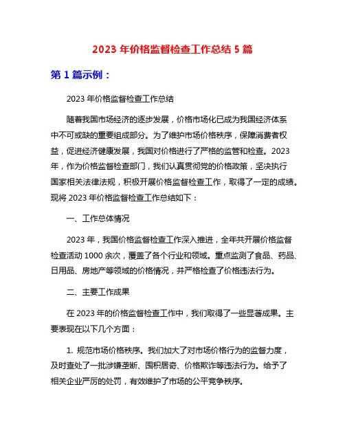 2023年价格监督检查工作总结5篇