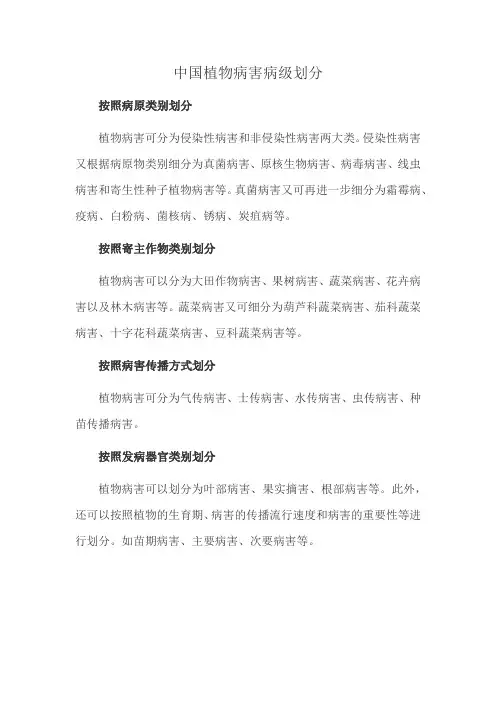 中国植物病害病级划分