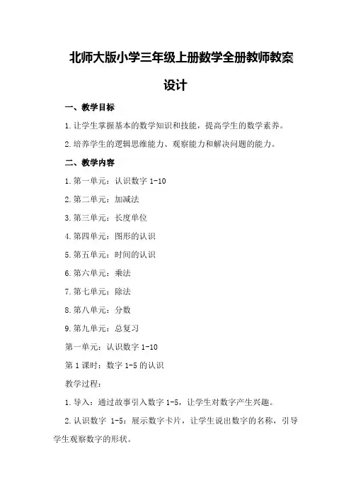 北师大版小学三年级上册数学全册教师教案设计