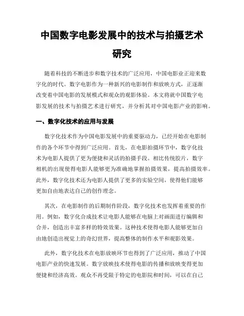 中国数字电影发展中的技术与拍摄艺术研究