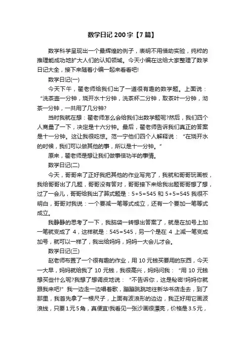 数学日记200字【7篇】