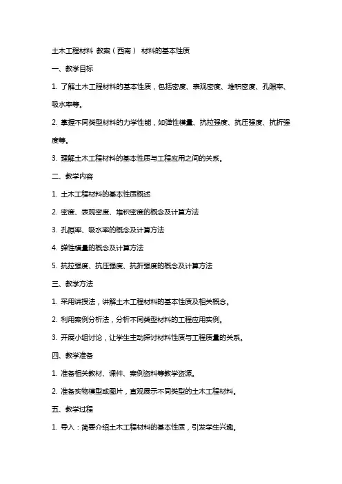土木工程材料  教案(西南) 材料的基本性质