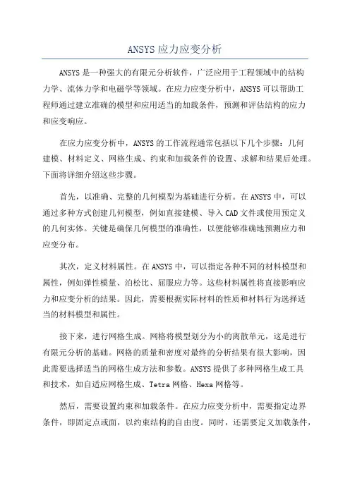 ANSYS应力应变分析