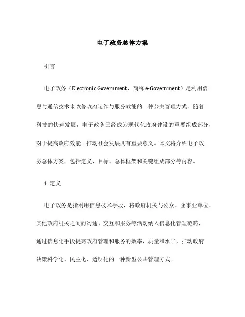 电子政务总体方案