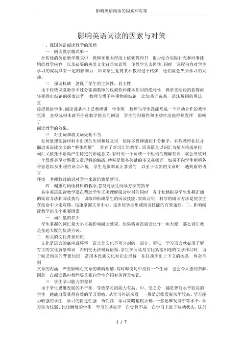 影响英语阅读的因素和对策
