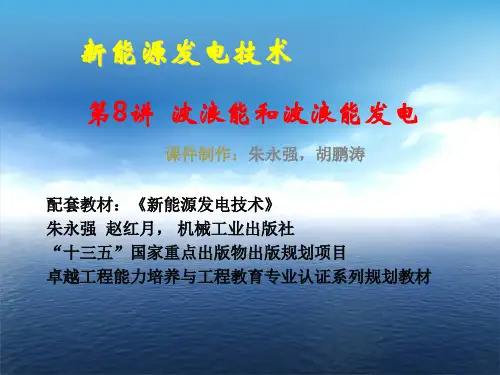 新能源发电技术课件08波浪能-学生版