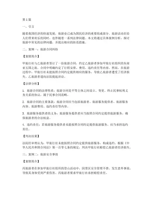旅游中法律问题案例分析(3篇)