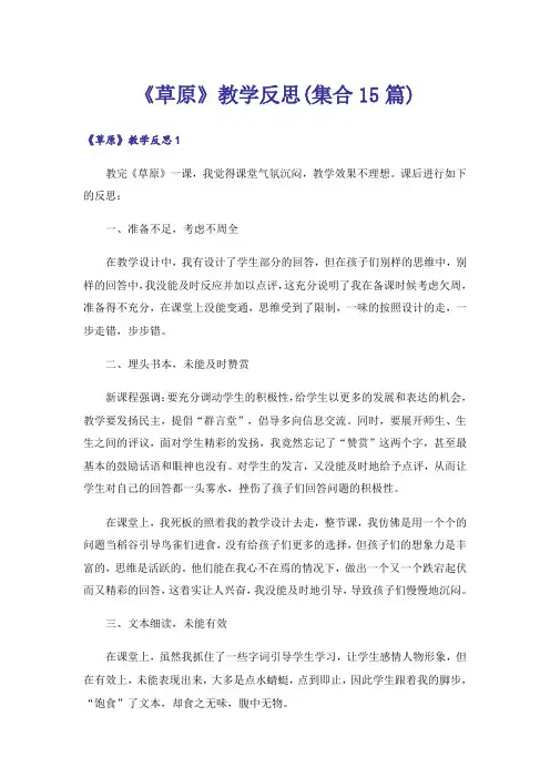 《草原》教学反思(集合15篇)