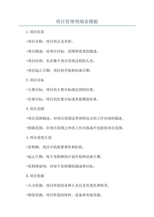 项目管理明细表模板