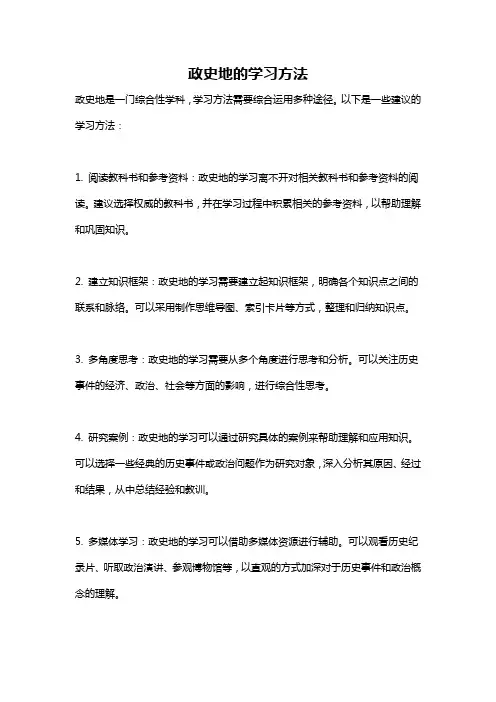 政史地的学习方法