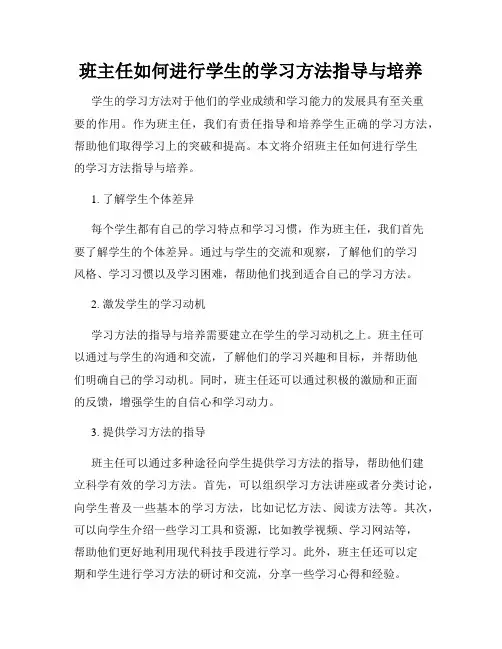 班主任如何进行学生的学习方法指导与培养