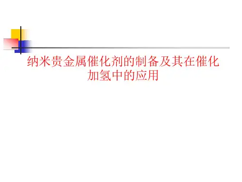 纳米贵金属催化剂的制备及其在催化加氢中的应用课件