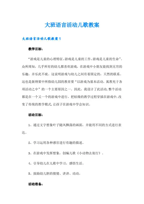 大班语言活动儿歌教案
