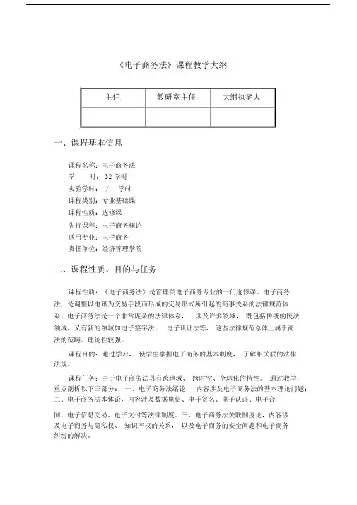 电子商务法教学大纲.docx