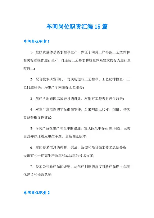 车间岗位职责汇编15篇