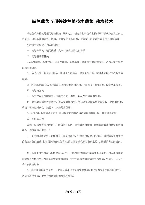 绿色蔬菜五项关键种植技术蔬菜,栽培技术