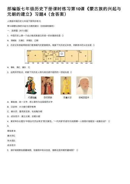 部编版七年级历史下册课时练习第10课《蒙古族的兴起与元朝的建立》习题4（含答案）