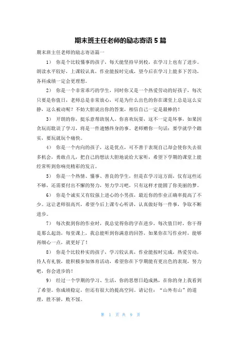 期末班主任老师的励志寄语5篇