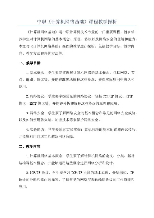 中职《计算机网络基础》课程教学探析