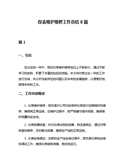 仪表维护维修工作总结8篇