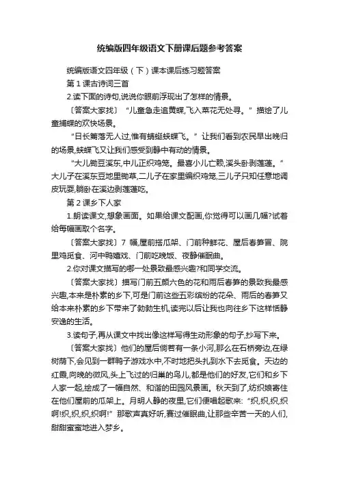 统编版四年级语文下册课后题参考答案