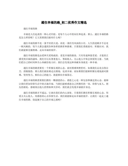 通往幸福的路_初二优秀作文精选