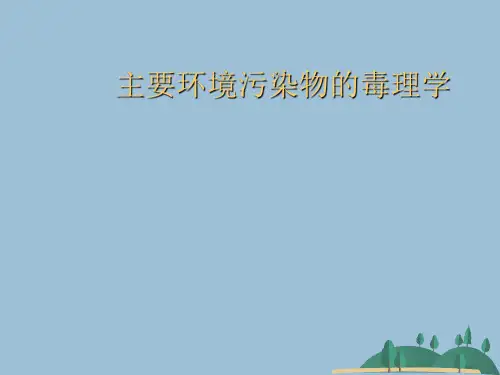 主要环境污染物的毒理学