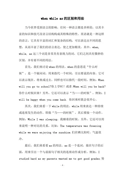 when while as的区别和用法