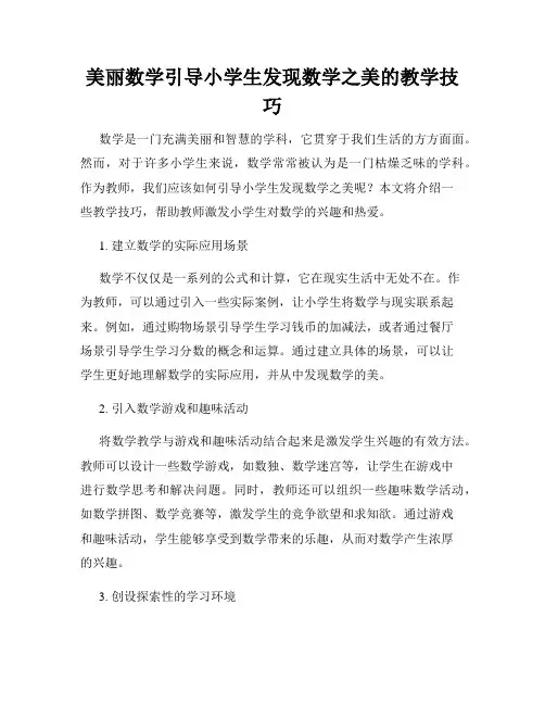 美丽数学引导小学生发现数学之美的教学技巧