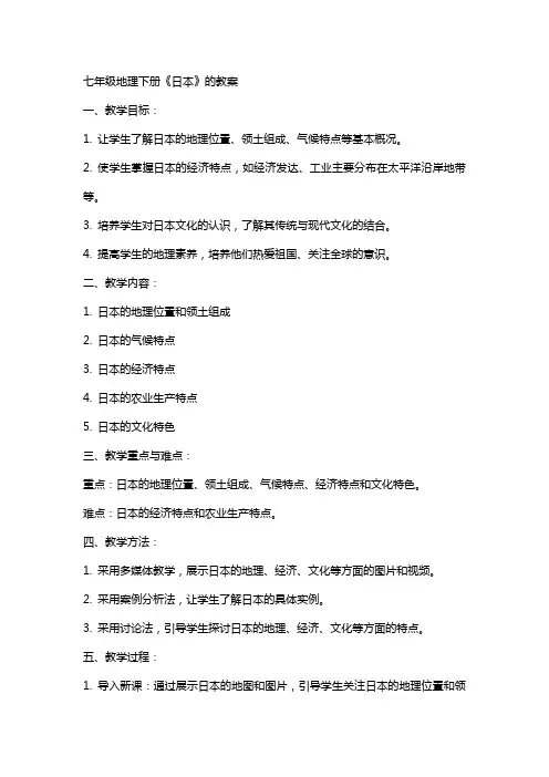 七年级地理下册《日本》的教案