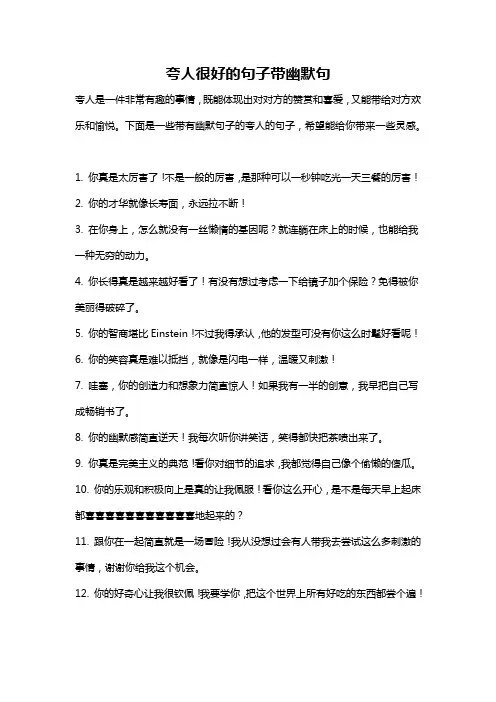 夸人很好的句子带幽默句
