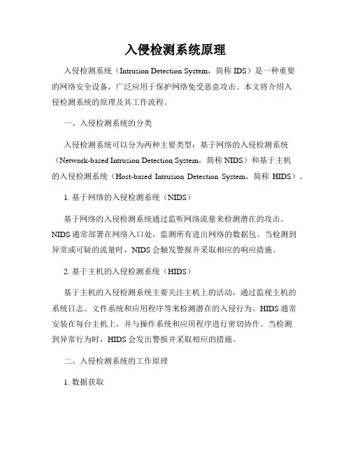 入侵检测系统原理