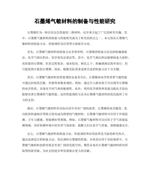 石墨烯气敏材料的制备与性能研究