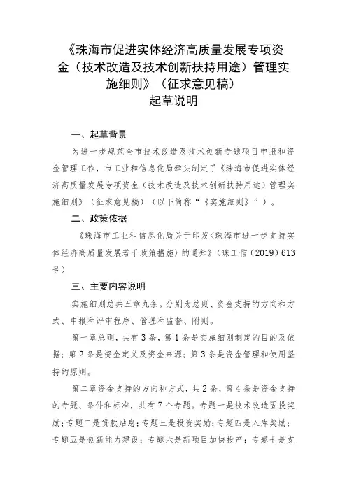 《珠海市促进实体经济高质量发展专项资金(技术改造及技术创新扶持用途)管理实施细则》起草说明