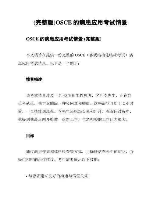 (完整版)OSCE的病患应用考试情景