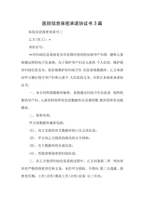 医院信息保密承诺协议书3篇