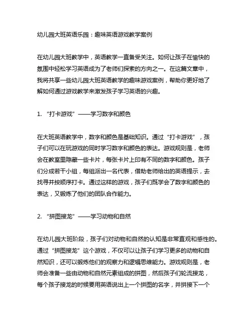 幼儿园大班英语乐园：趣味英语游戏教学案例
