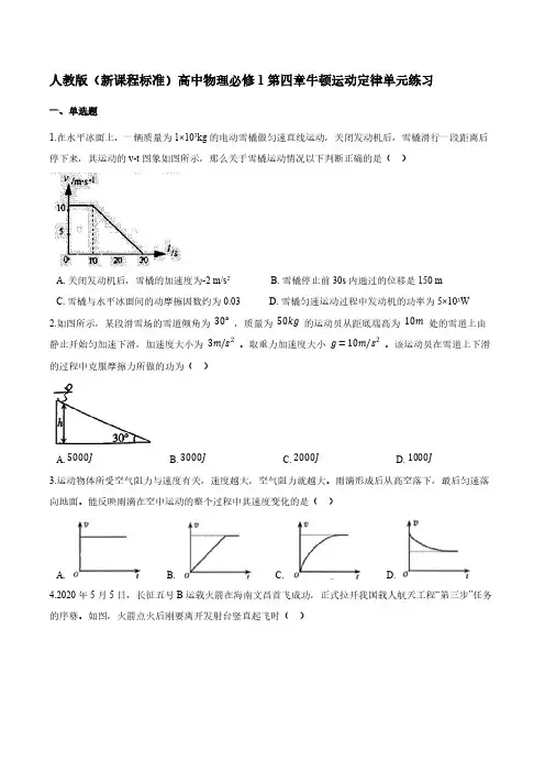人教版(新课程标准)高一物理必修1第四章牛顿运动定律单元练习【含答案】
