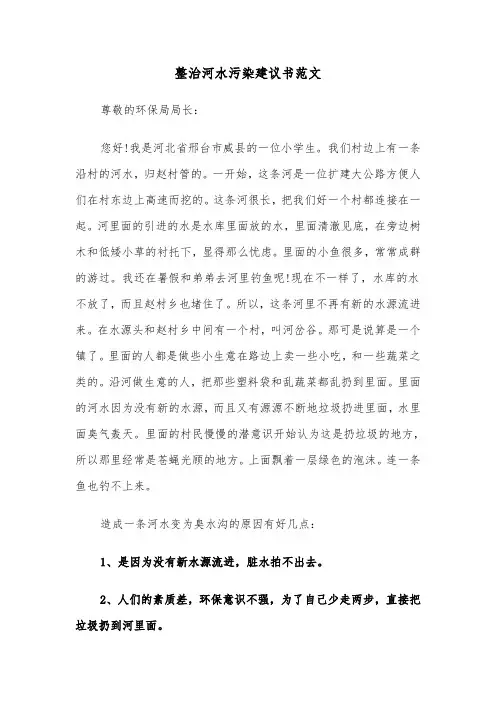 整治河水污染建议书范文(二篇)